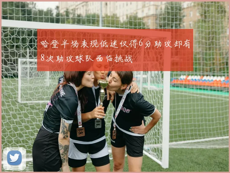 哈登半场表现低迷仅得6分助攻却有8次助攻球队面临挑战