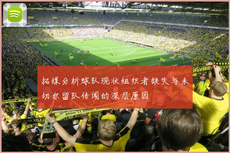 拓媒分析球队现状组织者缺失与米切尔留队传闻的深层原因