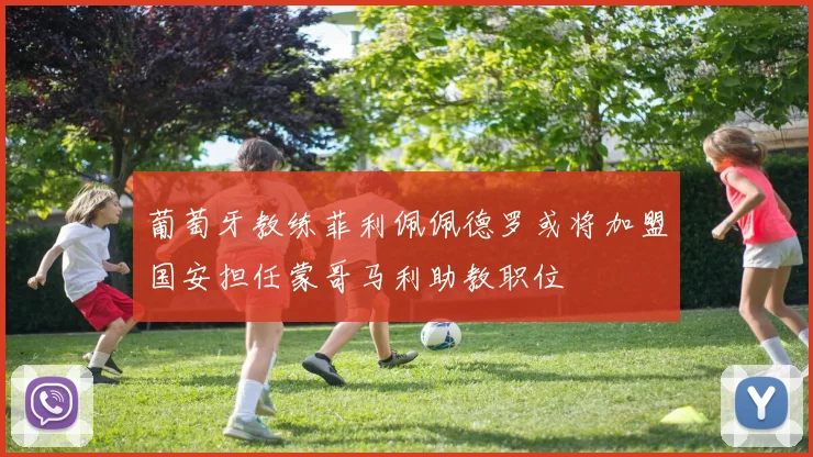 葡萄牙教练菲利佩佩德罗或将加盟国安担任蒙哥马利助教职位