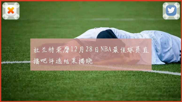 杜兰特荣膺12月28日NBA最佳球员直播吧评选结果揭晓